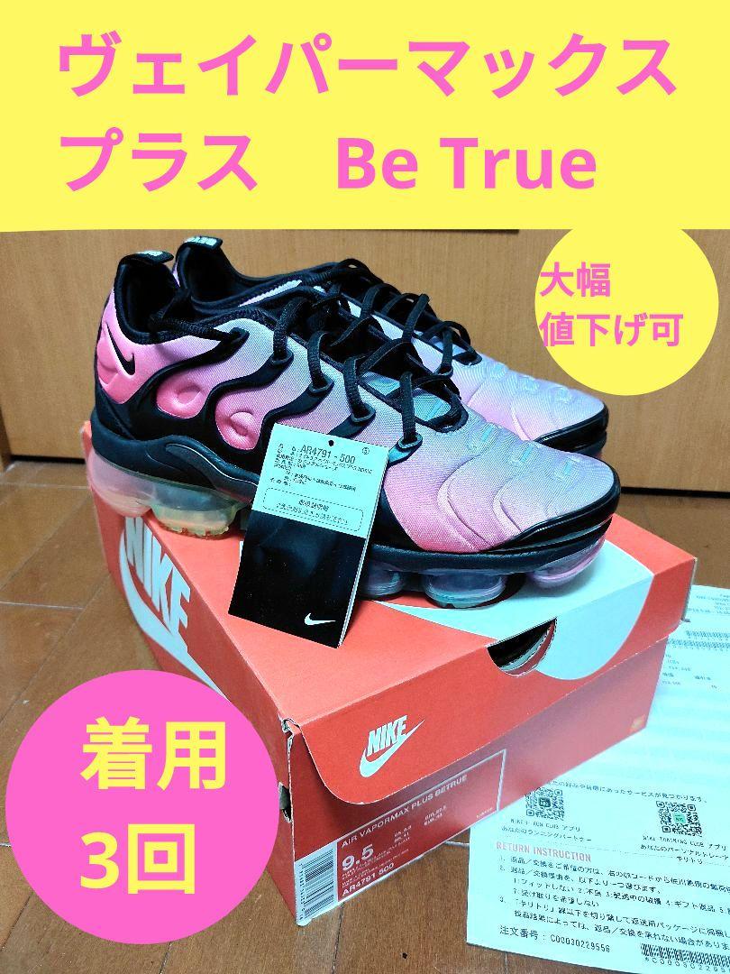 ヴェイパーマックスプラス Be True ビートゥルー