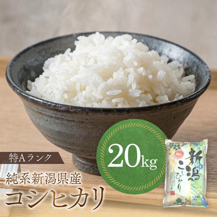 新潟コシヒカリ 20kg 特Aランク 白米 10kg×2 R5年産 NK2