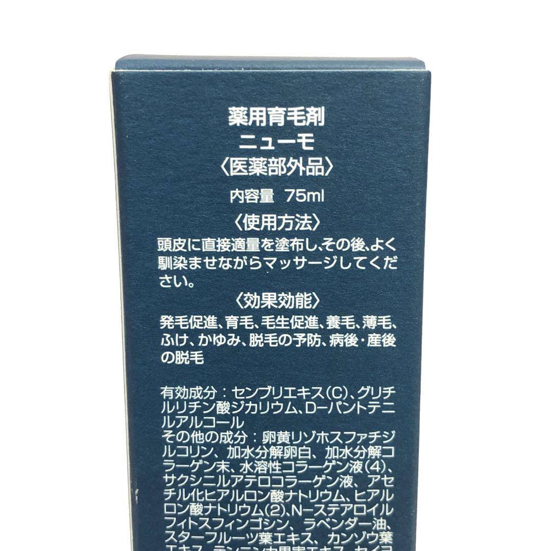 327】薬用育毛剤 ニューモ 75ml 2本 セット まとめ売り 新品未