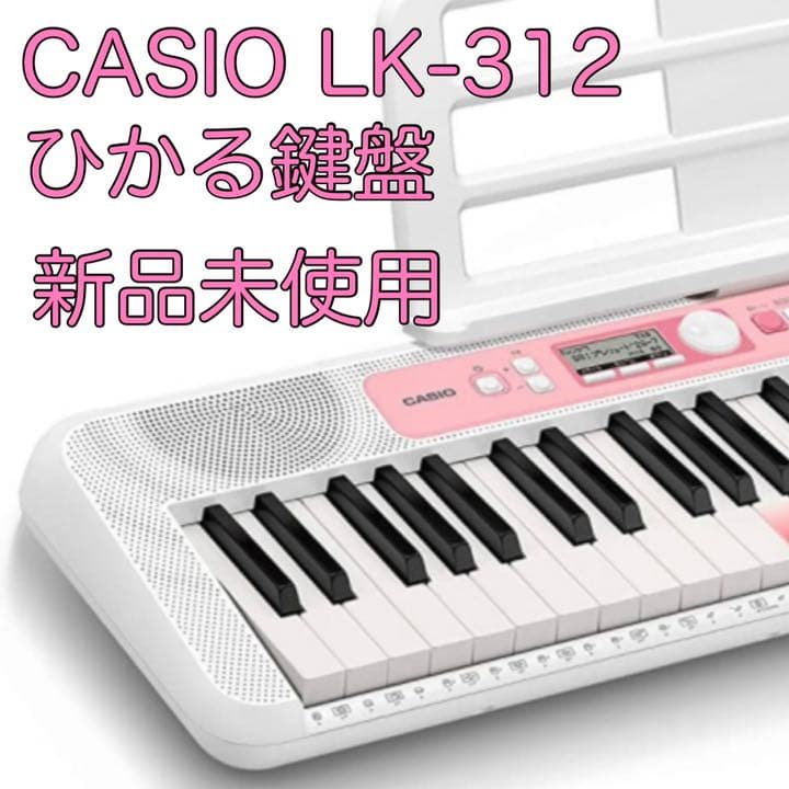 新品未使用 CASIO LK-312 キーボード 光る鍵盤 光ナビゲーション