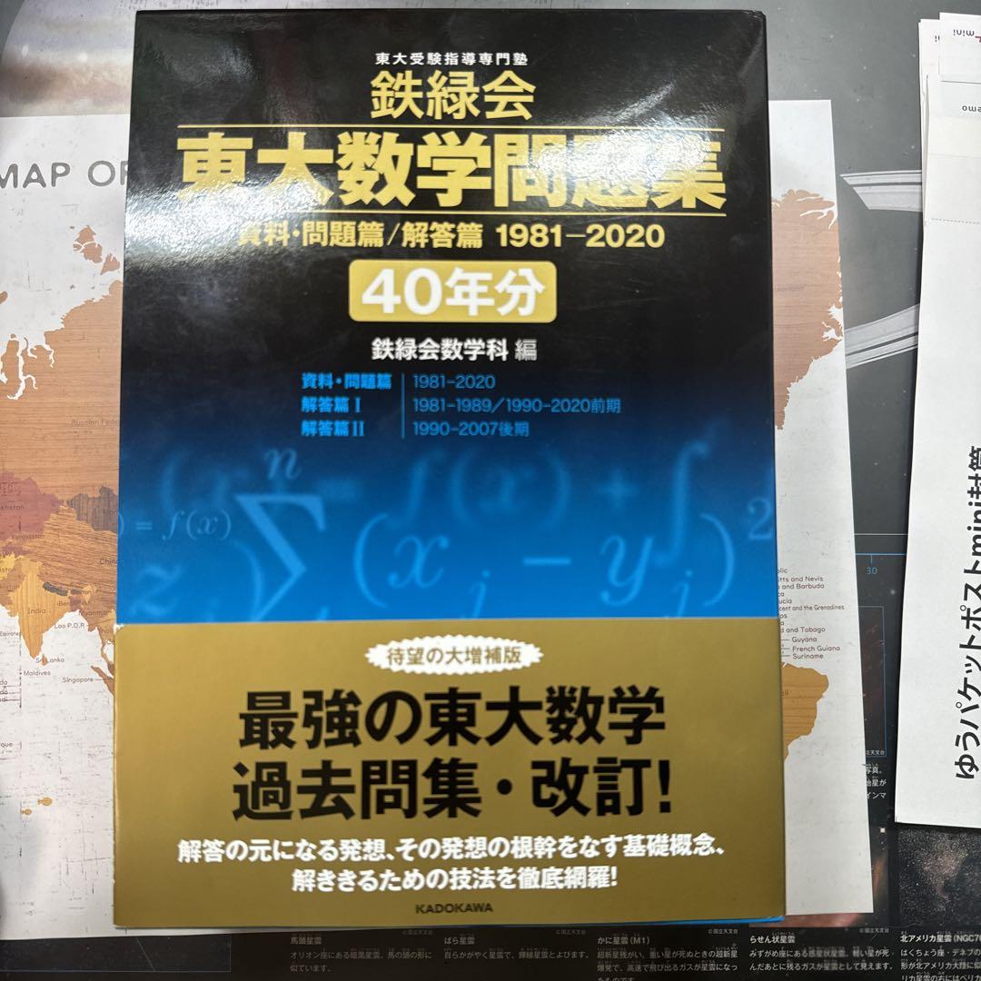 東大数学問題集 40年分 鉄緑会 81505go-LpL._UF350,350_QL80_.jpg