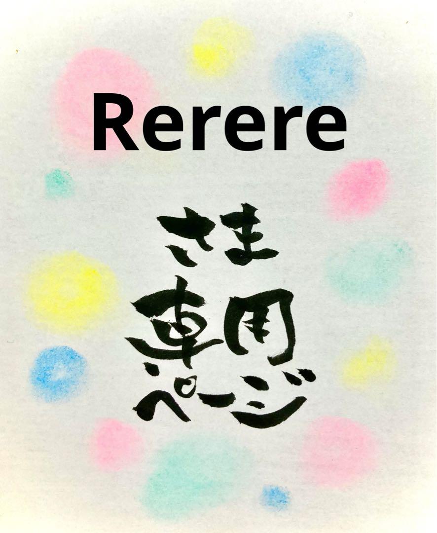 Rerereさまご確認用ページ