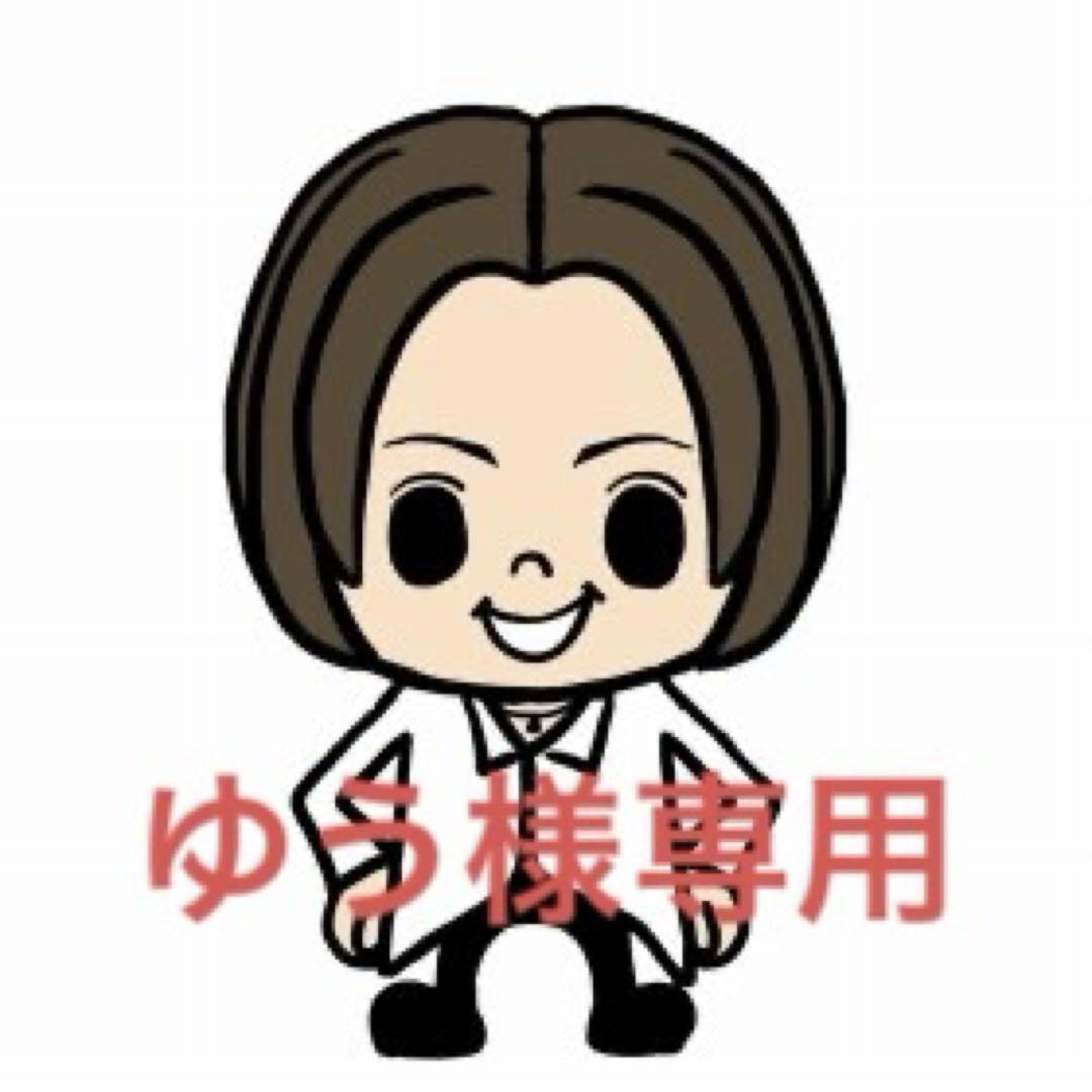 ゆう様専用②　　※他の方の購入厳禁！