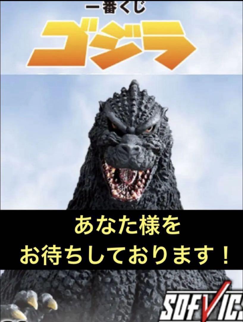 一番くじ★ゴジラ大怪獣列伝G◆A賞　ゴジラ 網走激聞SOFVICS⭕️新品未開封