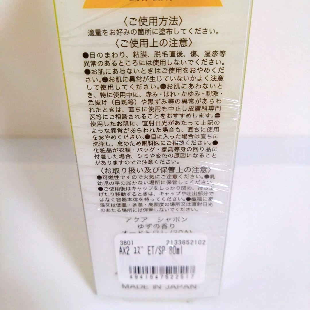 アクアシャボン　オードトワレ　ゆずの香り　80ml　3個セット