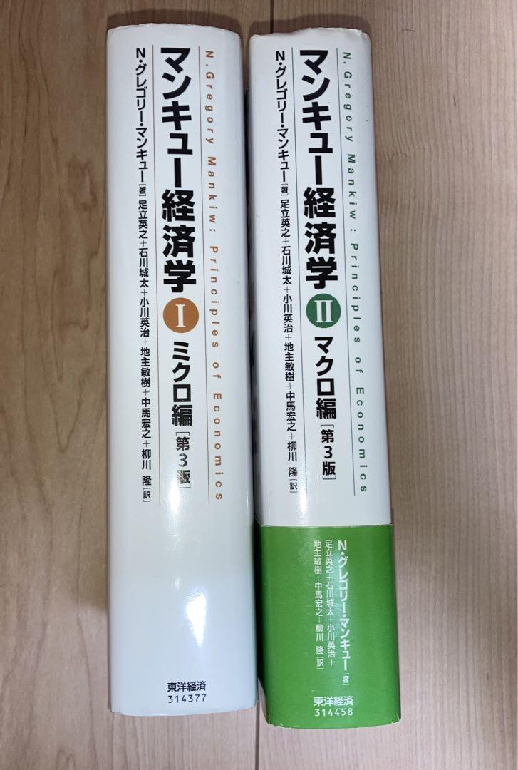マンキュー経済学 Iミクロ編 IIマクロ編