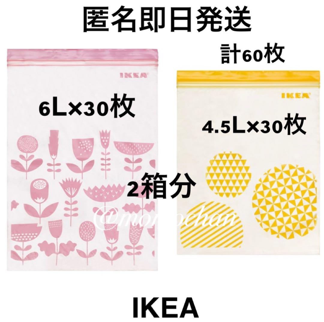 IKEA ジップロックフリーザーバッグ2サイズ2箱ピンク/イエロー匿名