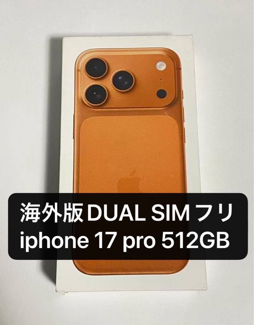 iPhone 17 Pro 512GB デュアルSIM対応 並行輸入品Apple