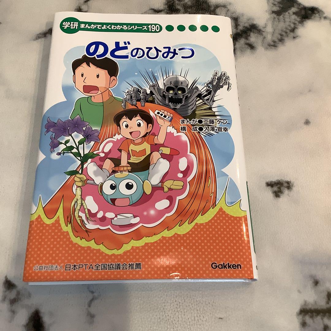 まんがでよくわかるシリーズ のどのひみつ - メルカリ