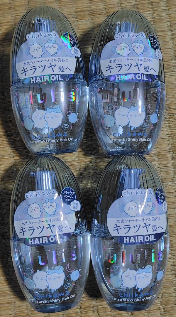 ウルリスｘちいかわキラメキシャイニーヘアオイル