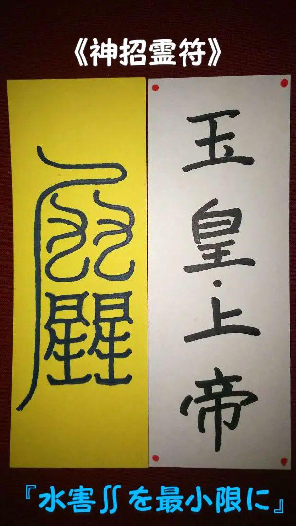 ∮神招霊符謹撰∮～鎮大水符／ちんだいすいふ～[中54×150㎜]