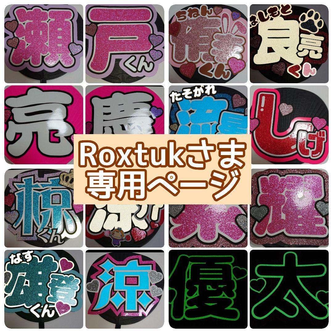 Roxtukさま専用ページ♡