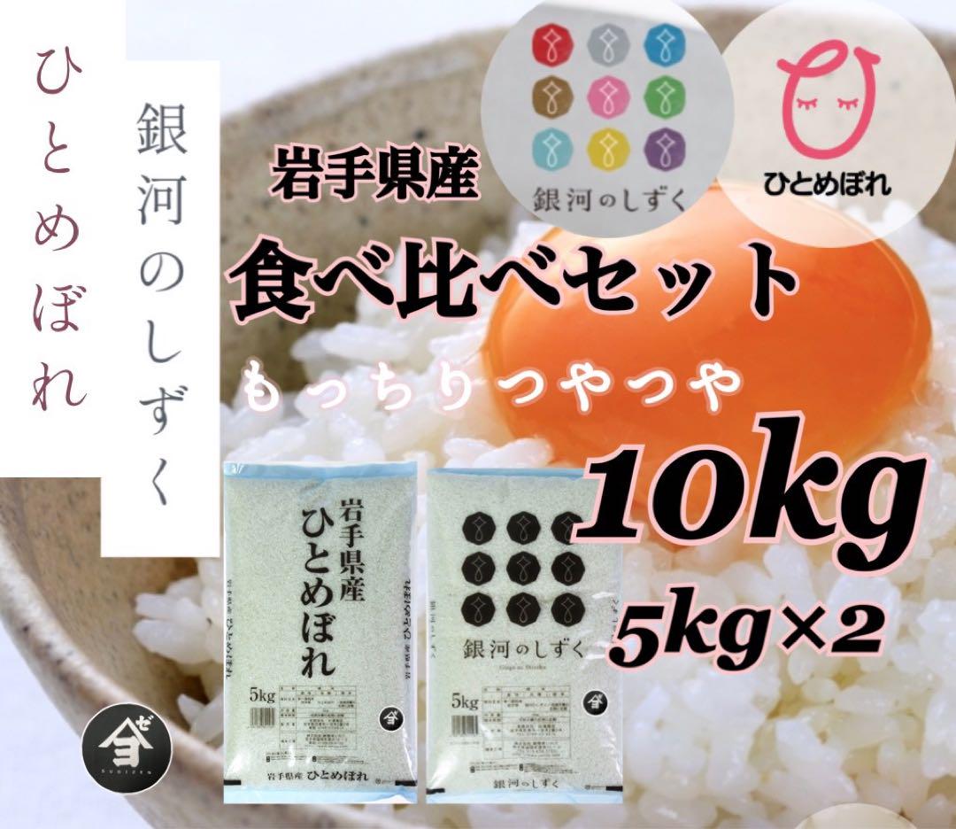 米　白米【食べ比べセット10kg】ひとめぼれ 5kg 銀河のしずく5kg 米 白米【食べ比べセット10kg】ひとめぼれ 5kg 銀河のしずく5kg