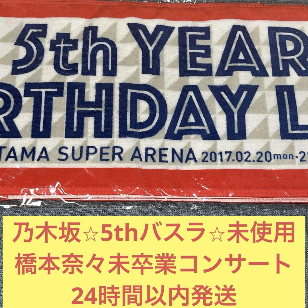 乃木坂46 橋本奈々未 マフラータオル 真夏の全国ツアー 2014 橋本奈々未 卒業 コンサート 5th バスラ マフラータオル 乃木坂