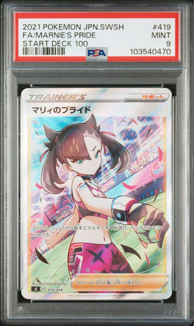 PSA9☆マリィのプライド 419/414 ポケモンカード