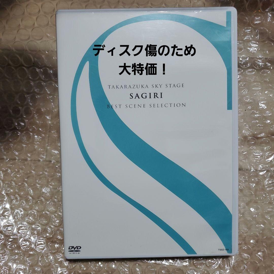 タカラヅカ スカイステージ SAGIRI DVD - メルカリ