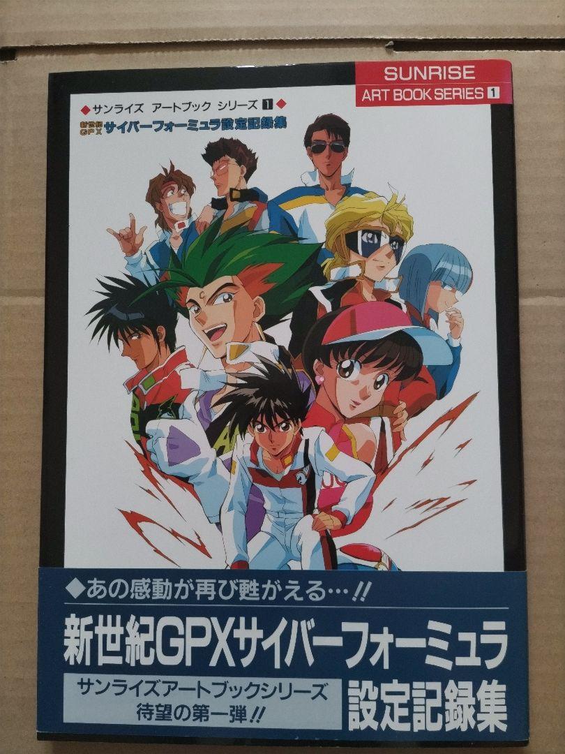 新世紀GPXサイバーフォーミュラ 設定記録集