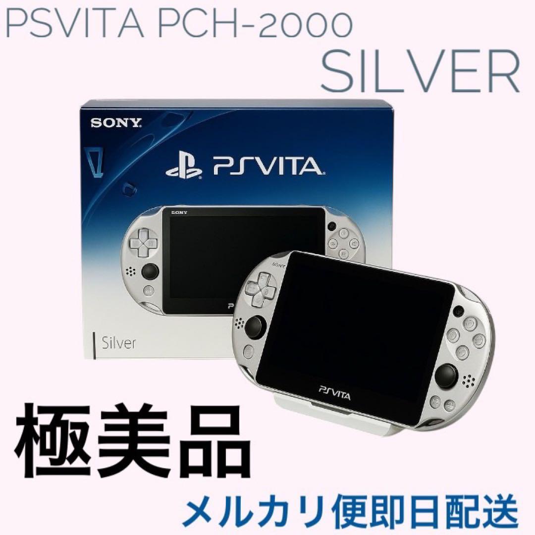 ほぼ♥ PSVita PCH-2000 シルバー 本体セットPlayStation Vita