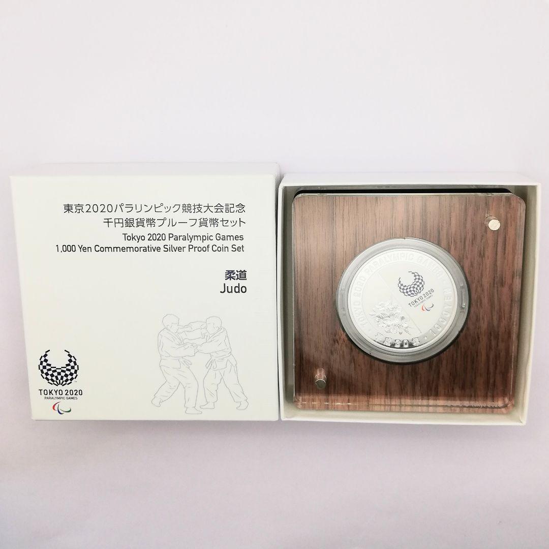 東京2020 パラリンピック競技大会記念 千円銀貨幣 プルーフ貨幣セット「柔道」