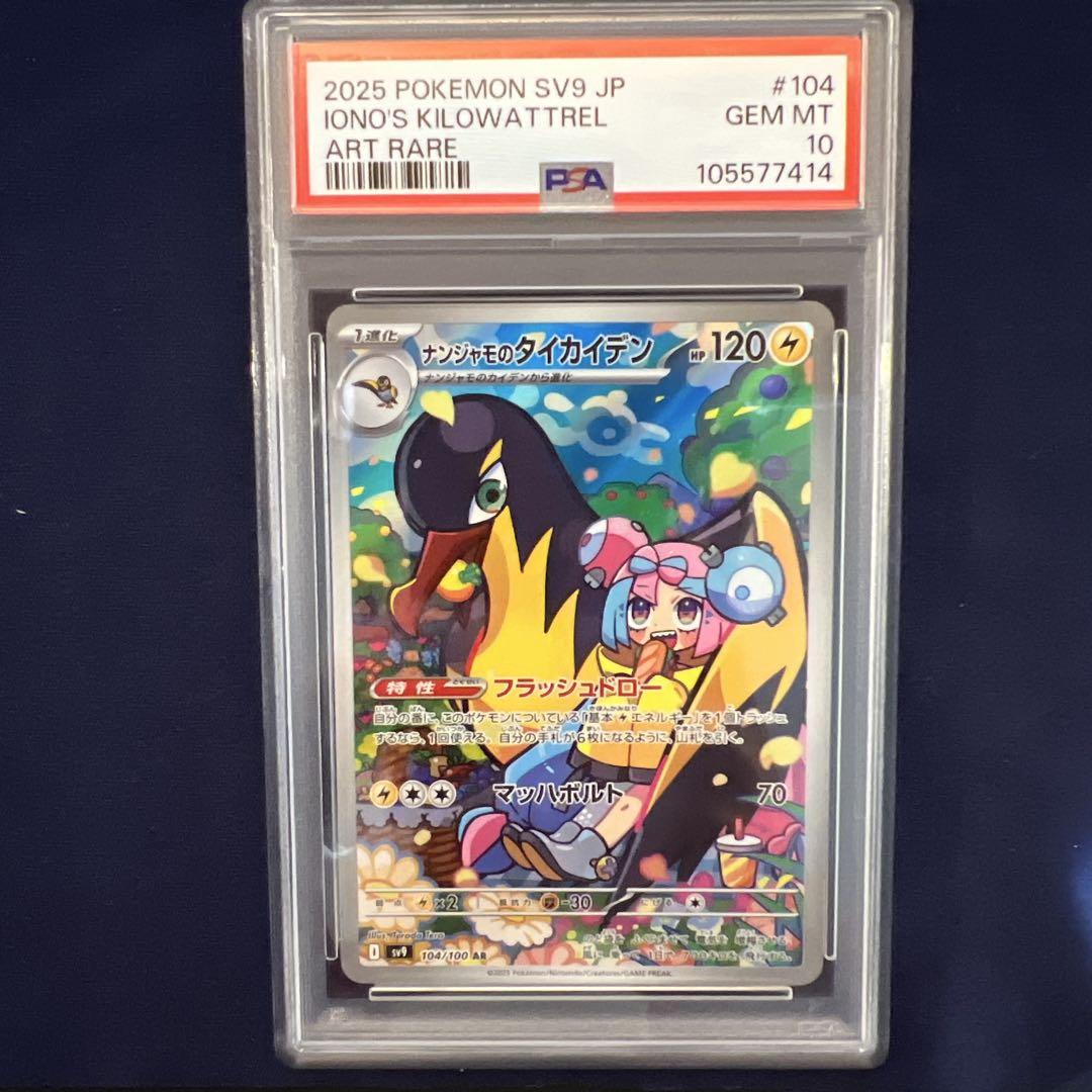 【PSA10連番】ナンジャモのカイデン プロモ　ナンジャモのダイカイデン AR