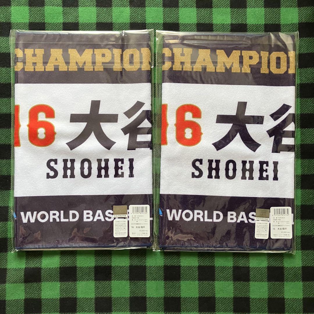 最安値！2枚☆侍ジャパン wbc2023優勝記念 フェイスタオル 大谷
