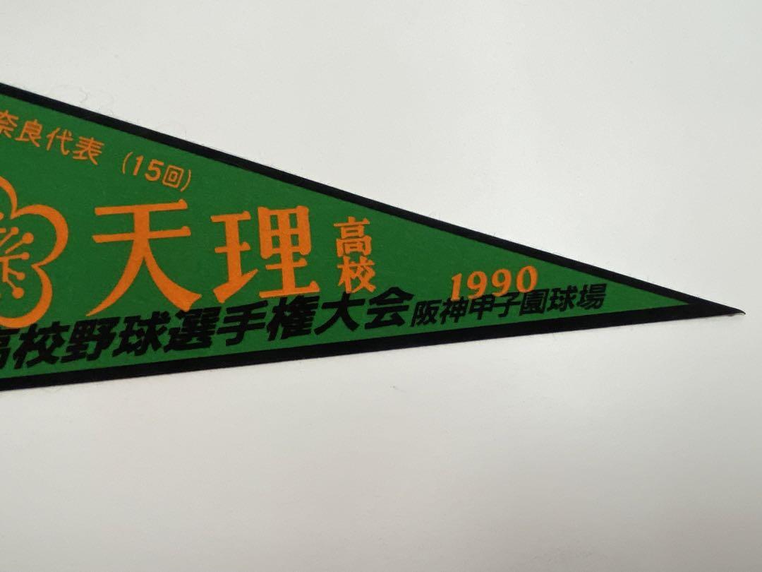 高校野球ペナント 天理高校 奈良県代表 第72回全国高校野球