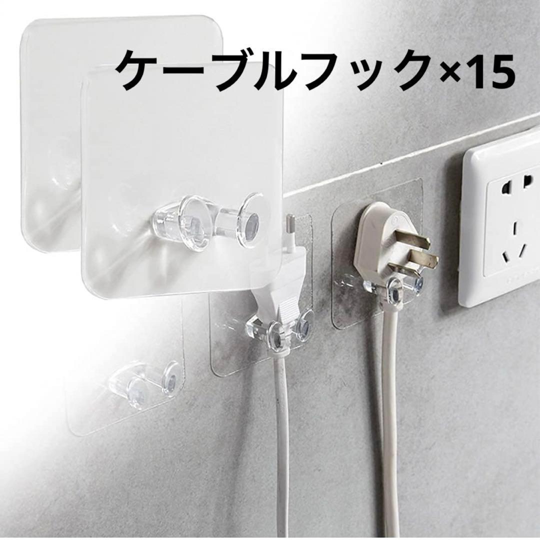 15枚セット ケーブルフック 電源コード収納ラック 電源プラグフック