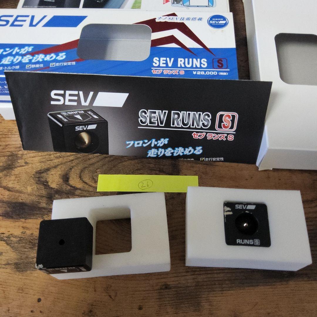 SEV ランズ S(3個セット)