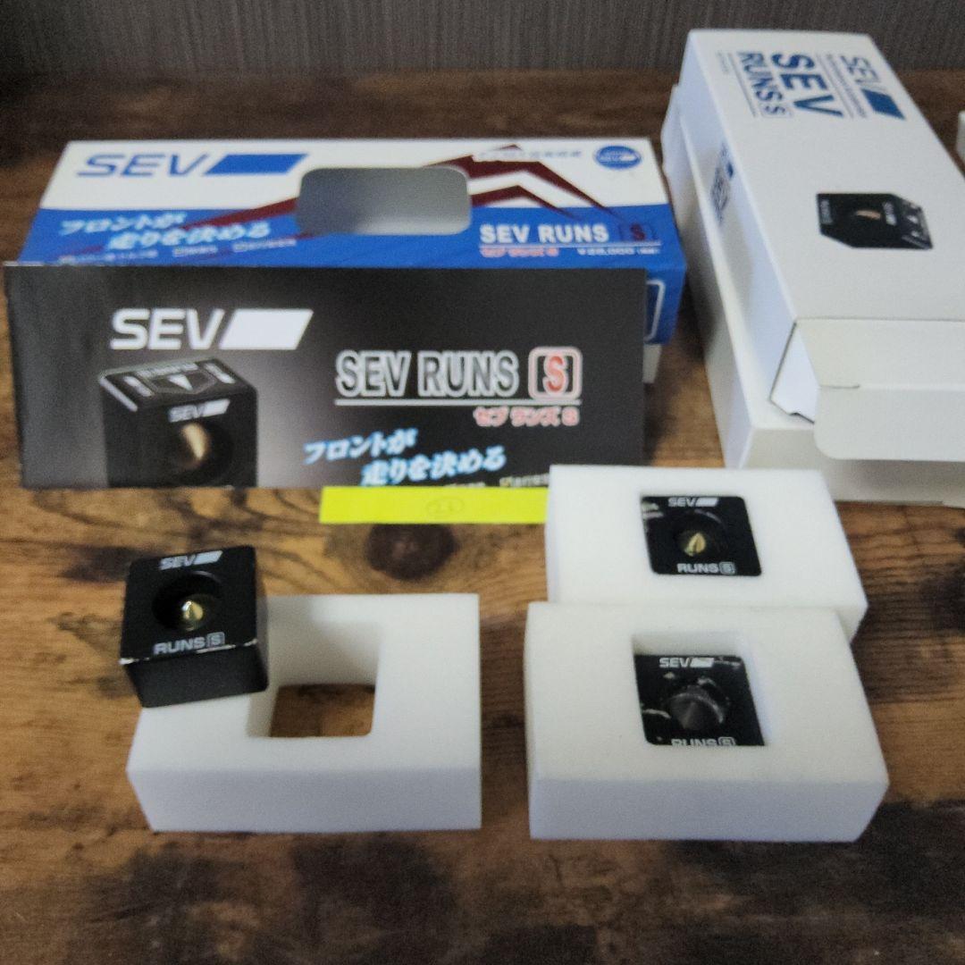 SEV ランズ S(3個セット)