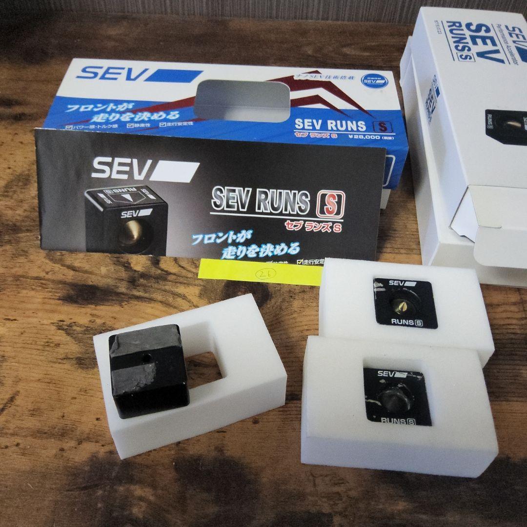 SEV ランズ S(3個セット)