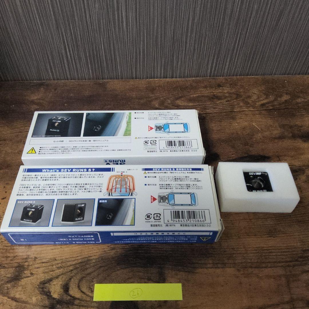 SEV ランズ S(3個セット)