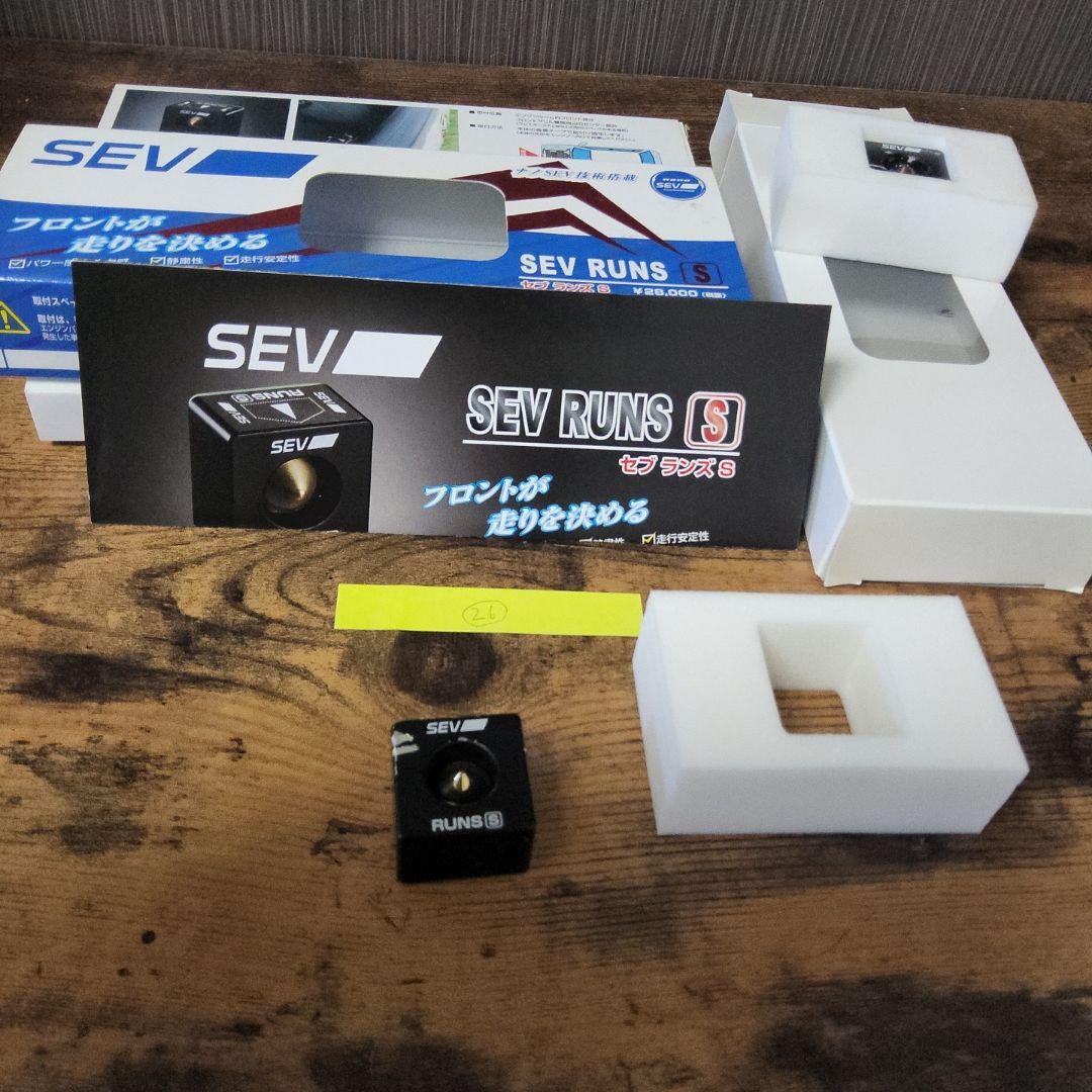 SEV ランズ S(3個セット)