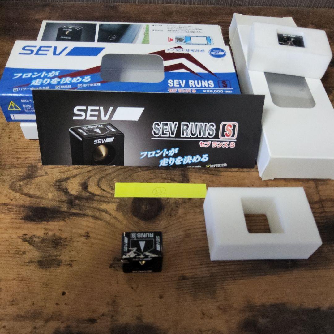 SEV ランズ S(3個セット)