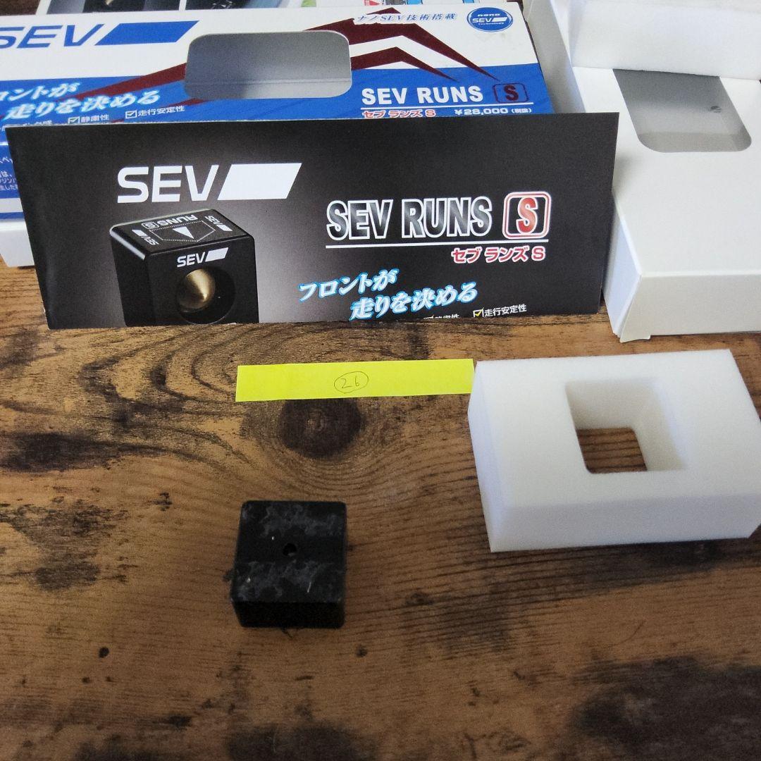 SEV ランズ S(3個セット)