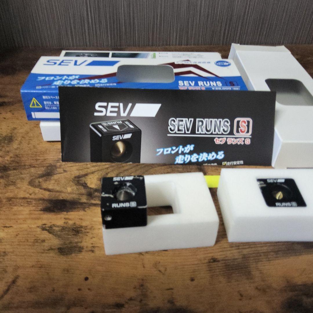 SEV ランズ S(3個セット)
