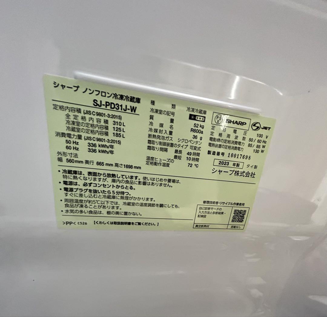 【高年式】2023年式 310L シャープ 冷蔵庫 SJ-PD31J-W
