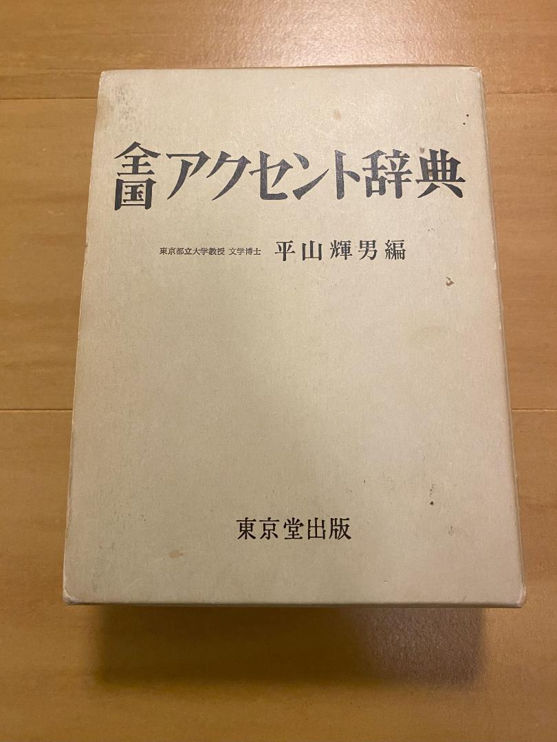 全国アクセント辞典 平山輝男