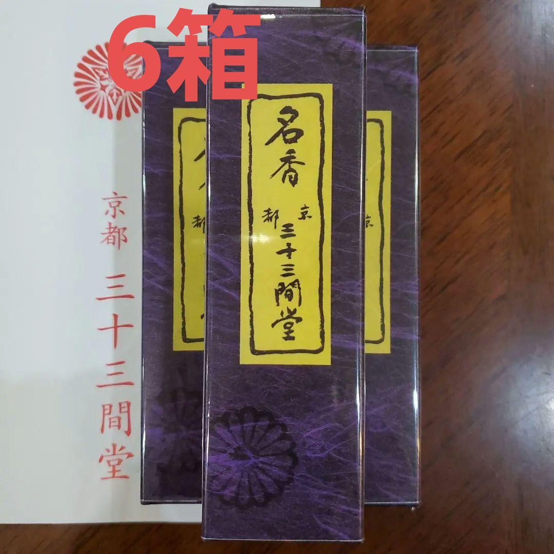新品　京都限定　三十三間堂　お香　6箱　小袋6枚　名香　線香　匿名配送　松栄堂 三十三間堂、京都、名香6箱、線香、お香、香木、小袋6つ、7月6日