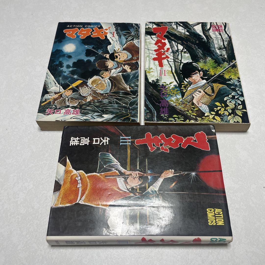 マタギ 全巻セット I II III 矢口高雄 双葉社 - メルカリ