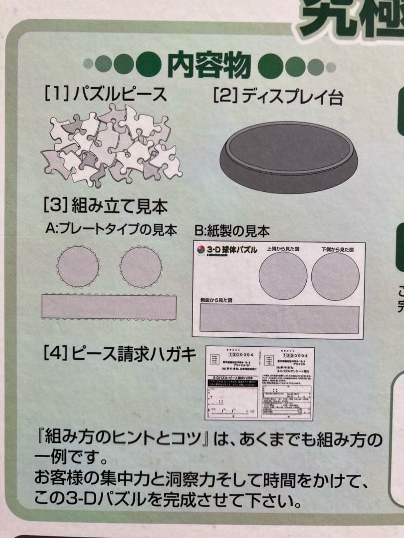 3-D 球体パズル 960ピース 地球儀　日本語版