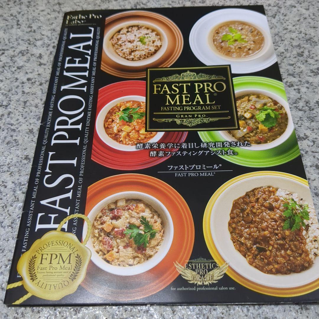 FAST PRO MEAL ファスティングプログラムセット