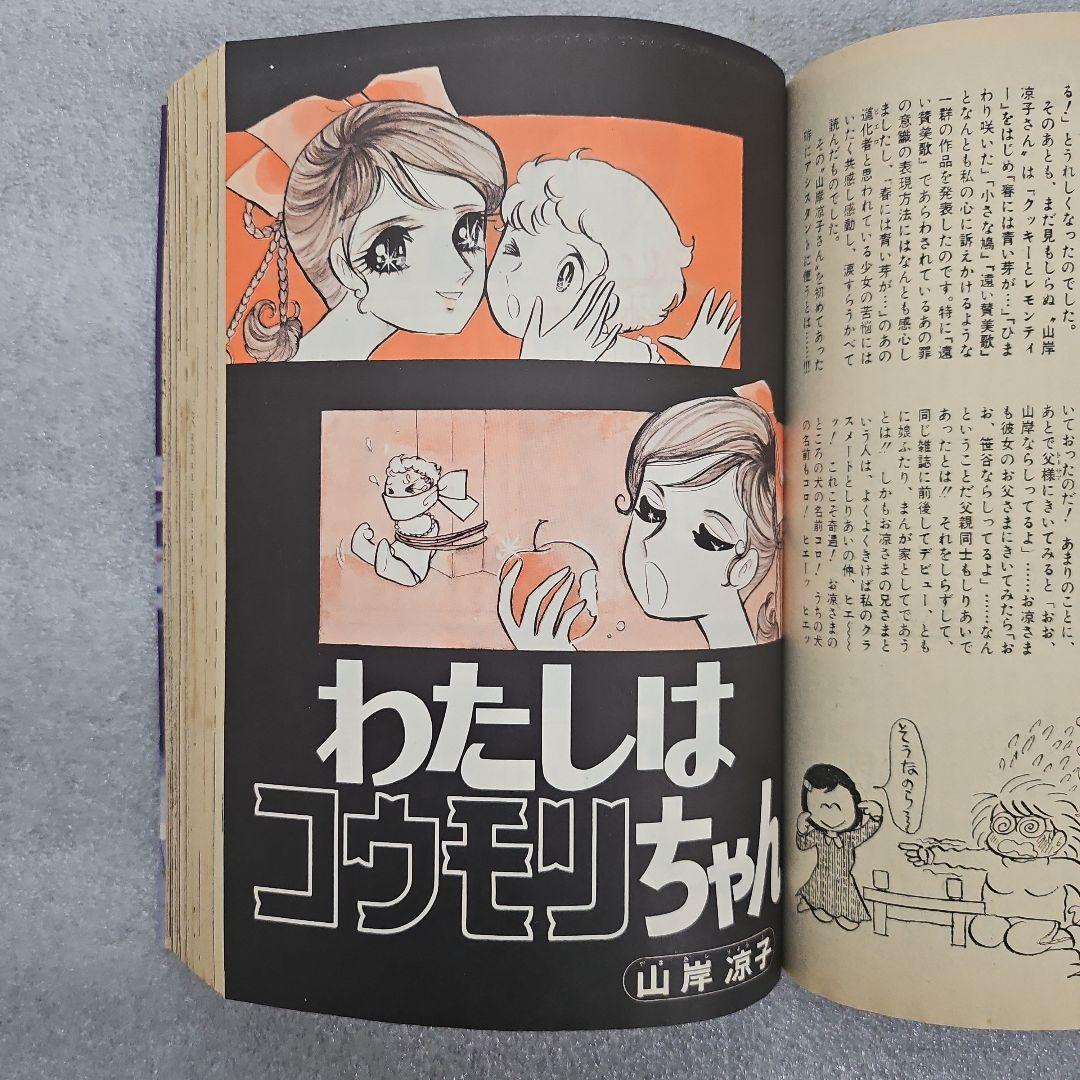 山岸涼子の世界 プチコミック 1978年（昭和53） 7月号 小学館