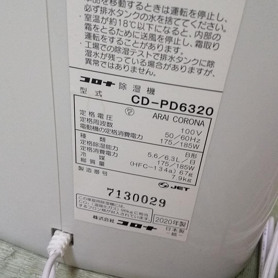 CORONA　コロナ 衣類乾燥機 除湿機 CD-PD6320 2020年製