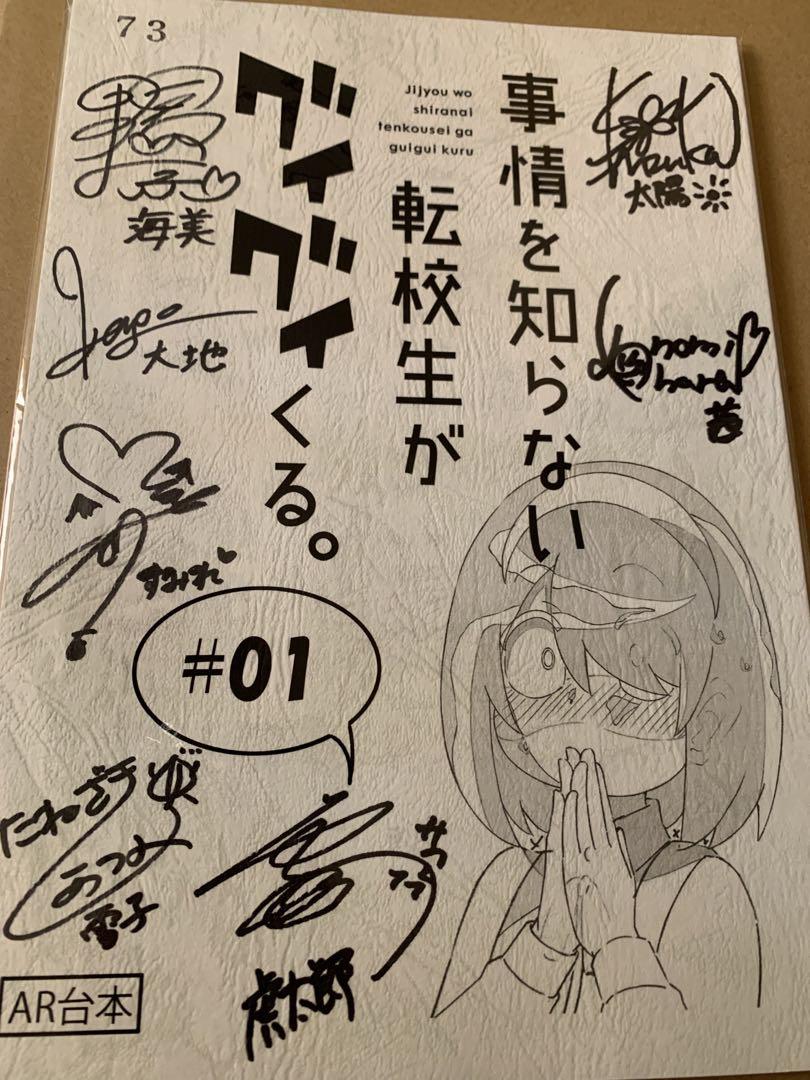 アニメ 事情を知らない転校生がグイグイくる。 声優７名直筆サイン入り1話台本