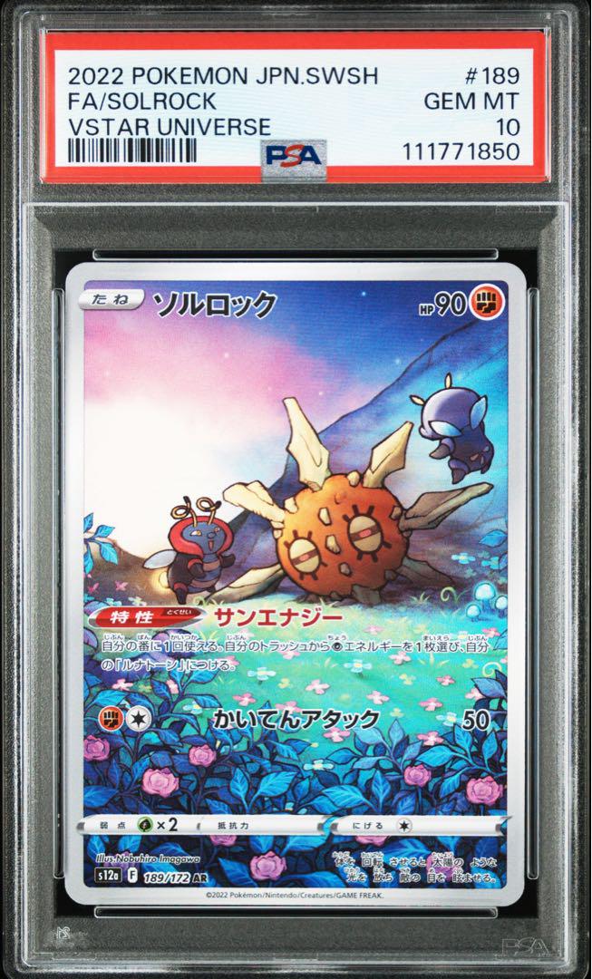 【PSA10 連番】ルナトーン ソルロック AR PSA10連番 ソルロック ルナトーン AR - メルカリ