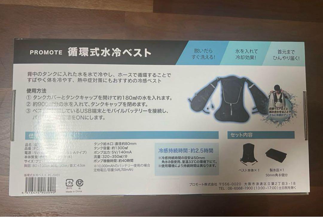 PROMOTE 循環式水冷ベスト PC-JSV01