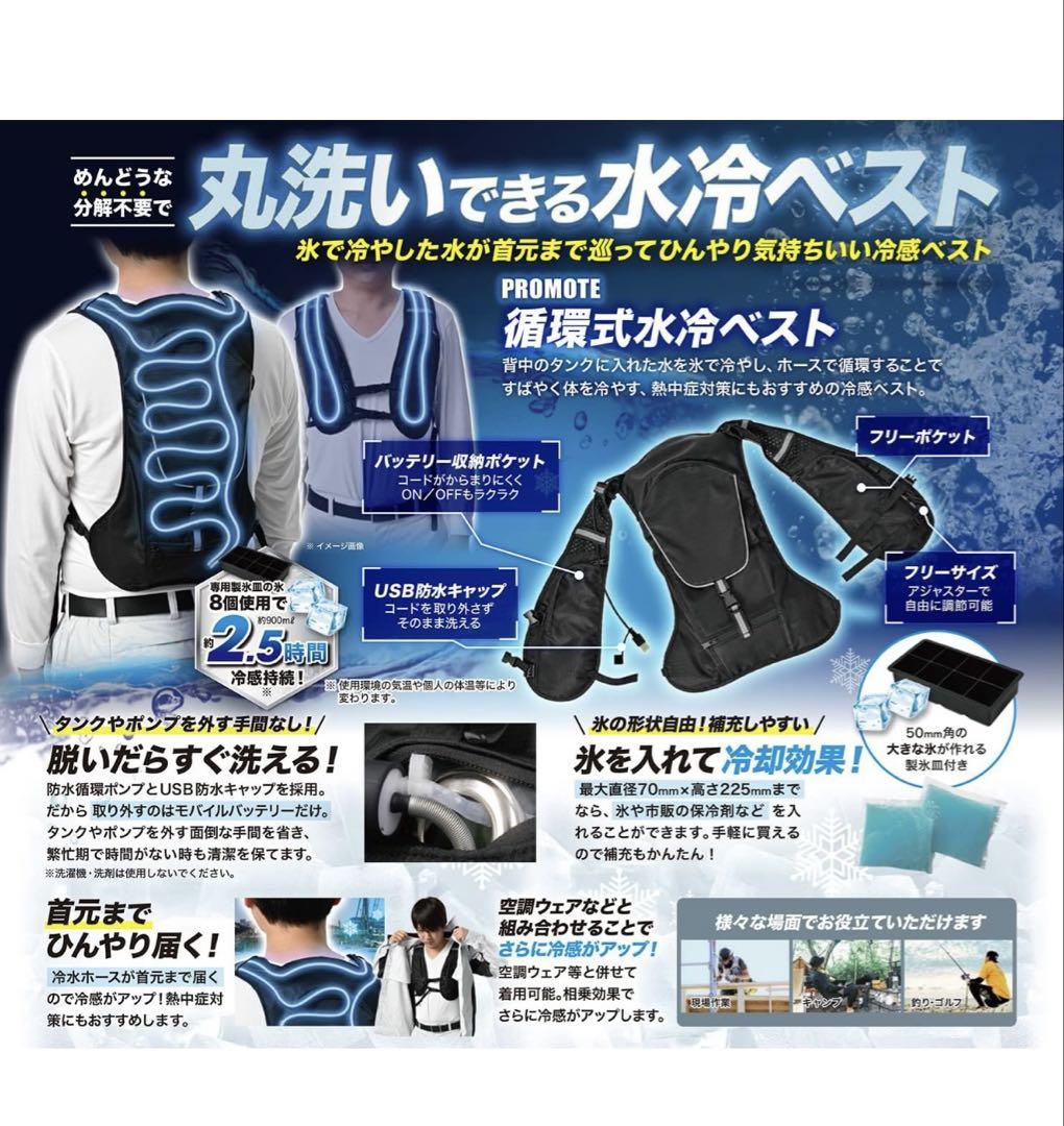 PROMOTE 循環式水冷ベスト PC-JSV01
