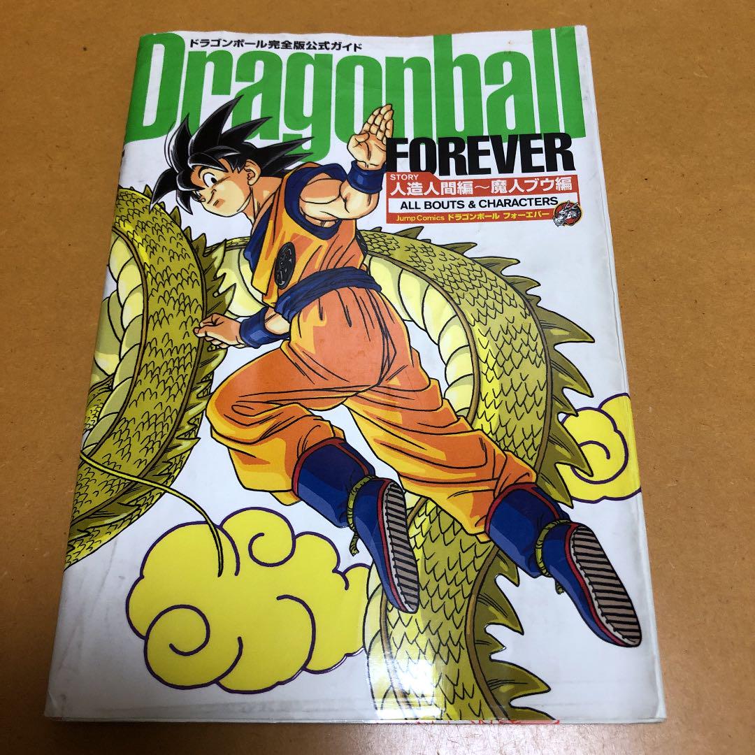 メルカリ Dragonball Forever ドラゴンボール完全版公式ガイド 少年漫画 500 中古や未使用のフリマ メルカリ Dragonball Forever ドラゴンボール完全版公式ガイド 少年漫画 500 中古や未使用のフリマ