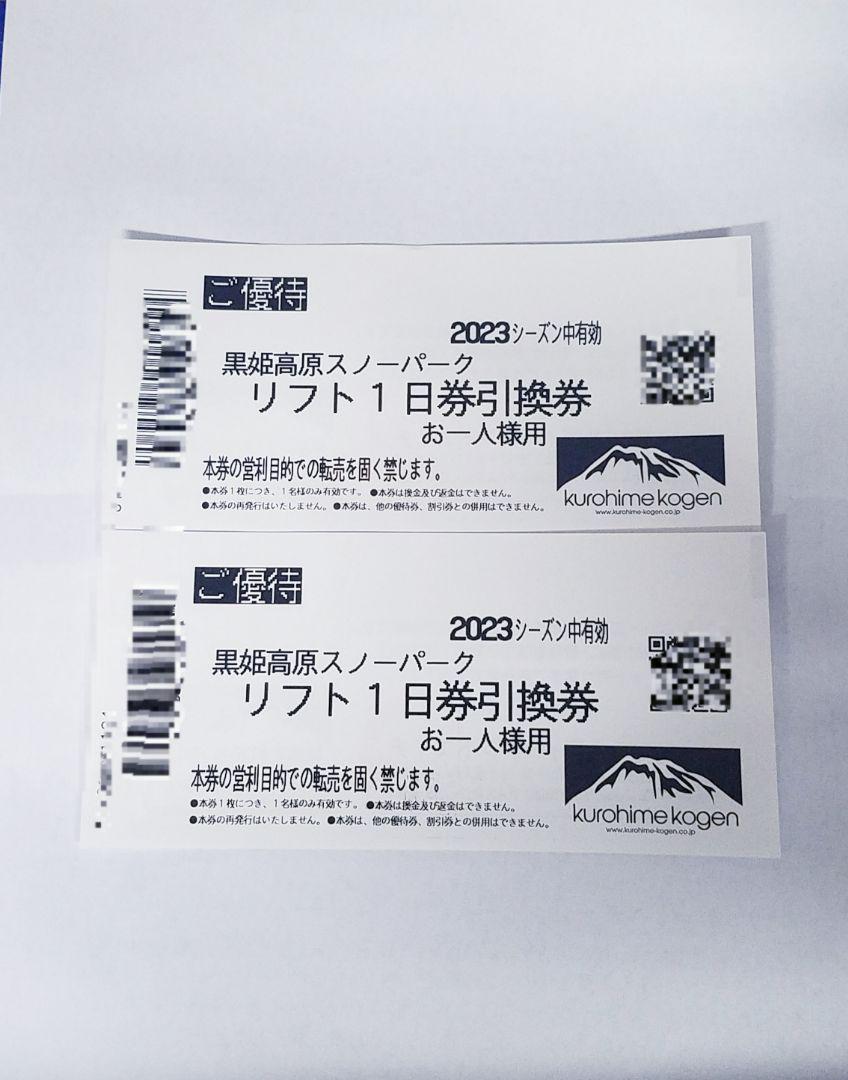 黒姫高原スノーパーク リフト 1日券 引換券 2枚 - メルカリ 黒姫高原スノーパーク リフト 1日券 引換券 2枚 - メルカリ