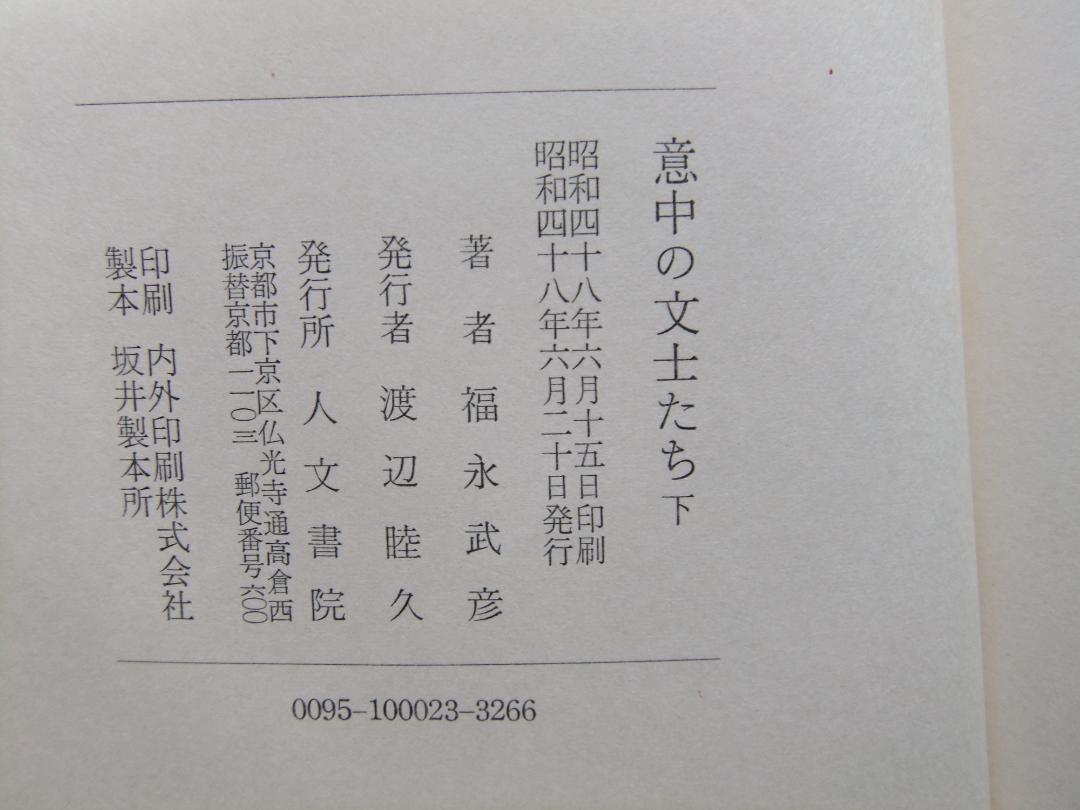 福永武彦 「意中の文士たち」上下 初版本・昭和48年・人文書院